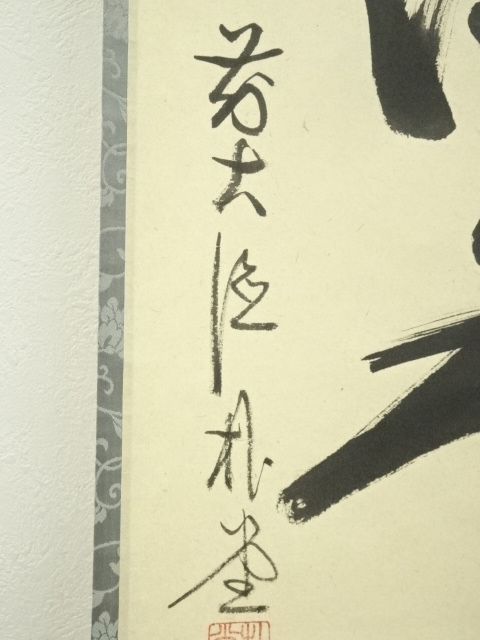 道具 ] - 道具 前大徳 佐藤朴堂筆 「清流無間断」一行書 肉筆紙本掛軸
